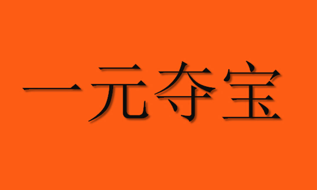 杭州杭州一元购物安卓APP开发案例