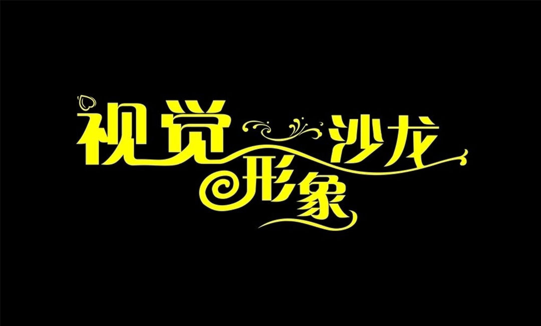 杭州杭州名人美发网盟案例