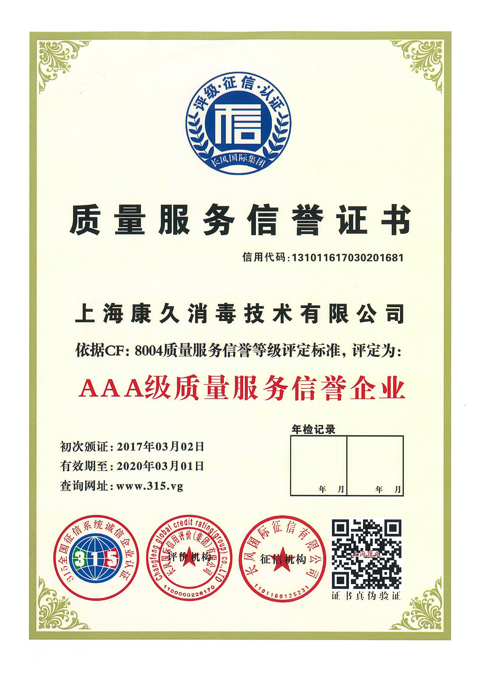 “杭州质量服务信誉证书