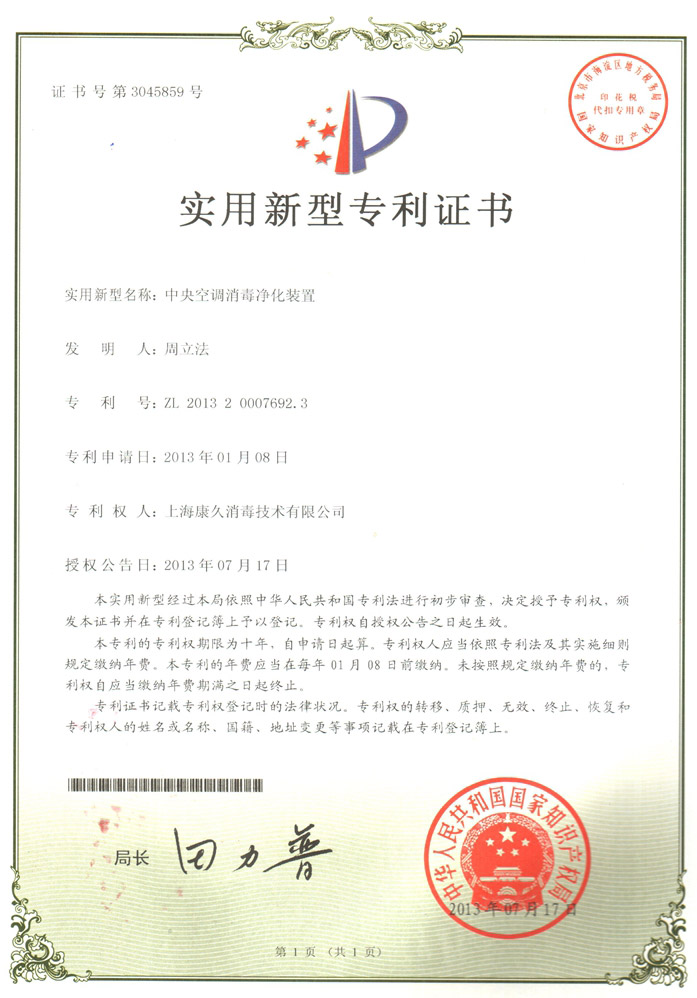 “杭州康久专利证书1