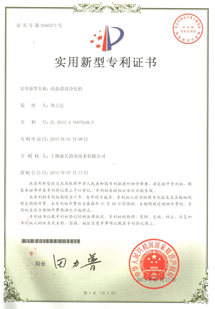 “杭州康久专利证书2