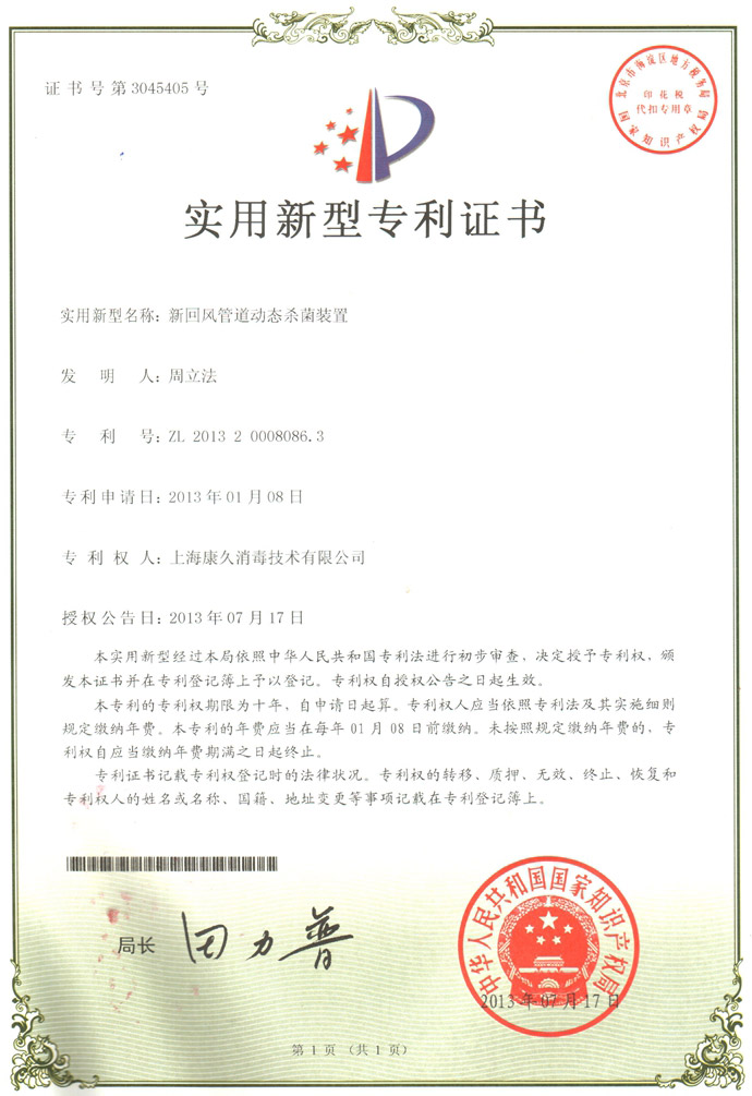 “杭州康久专利证书5