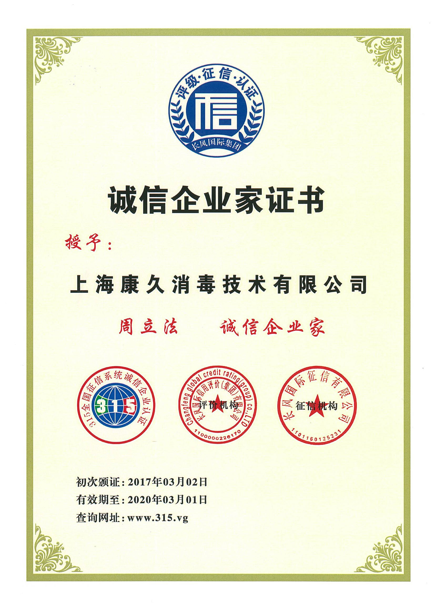 “杭州诚信企业家证书