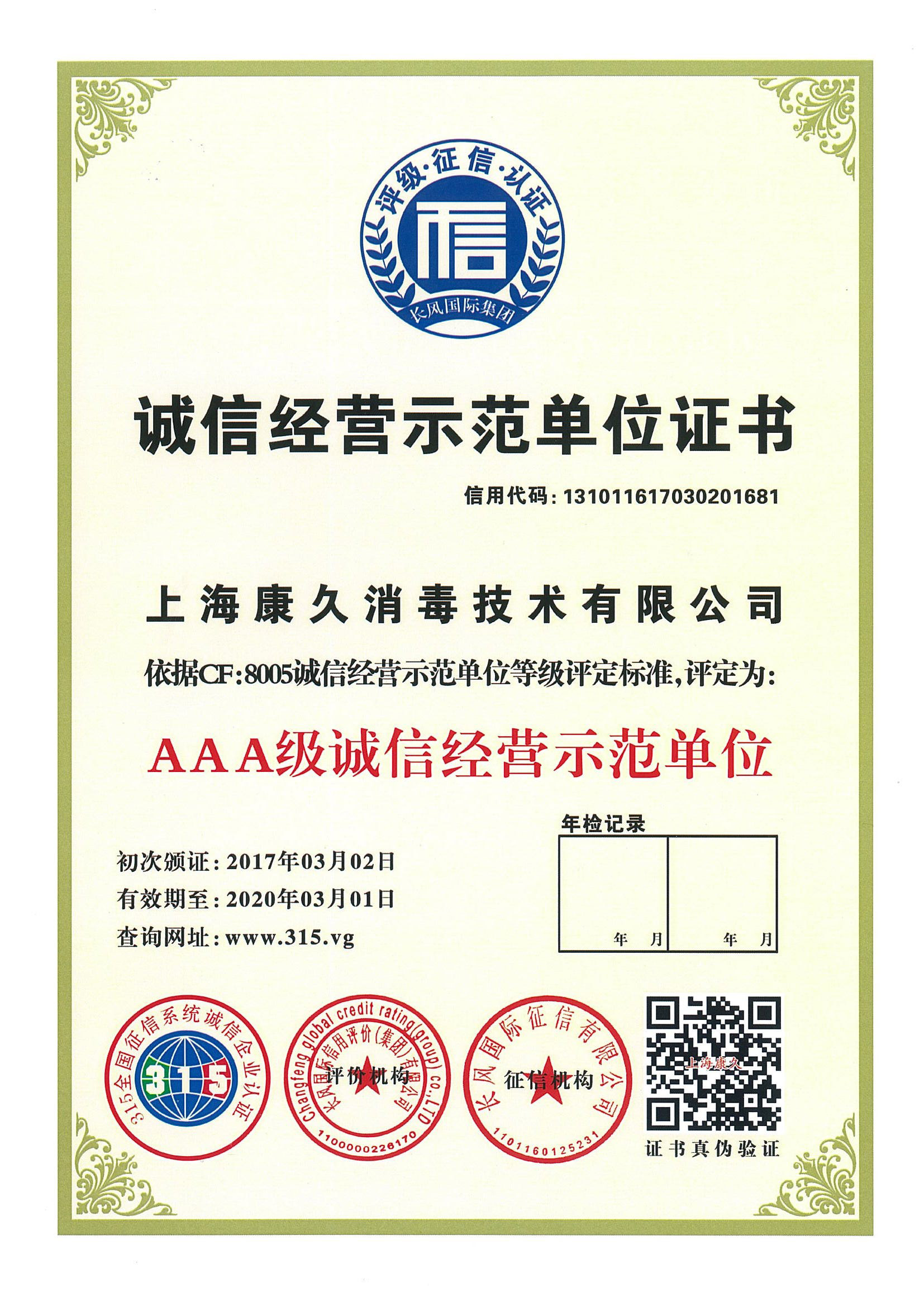 “杭州诚信经营示范单位证书