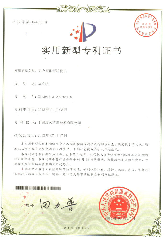 “杭州康久专利证书3